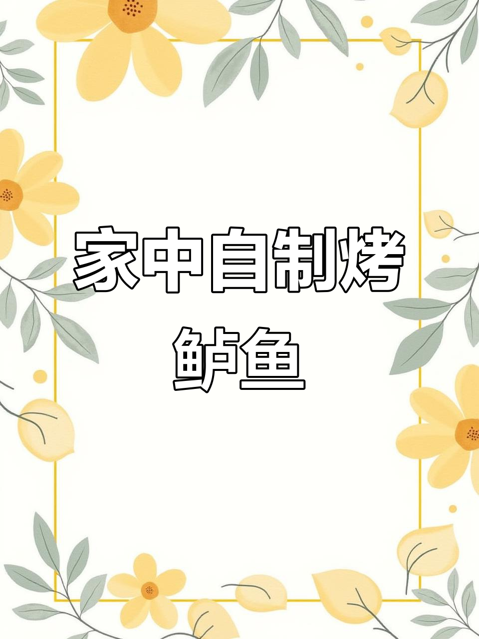 轻松在家烤鲈鱼,配菜齐全,鲜嫩美味一锅搞定