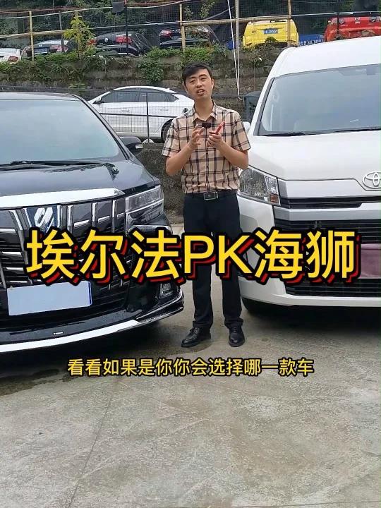 丰田海狮和埃尔法两款高端面包车您怎么选