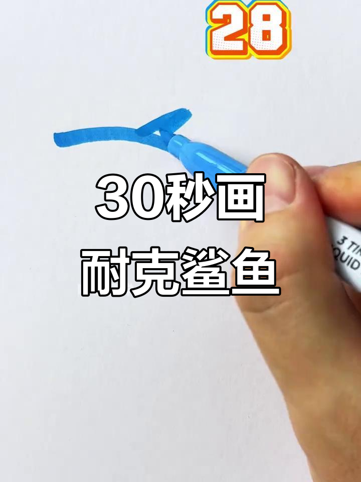 30秒挑战画耐克鲨鱼，快来试试你的速度！