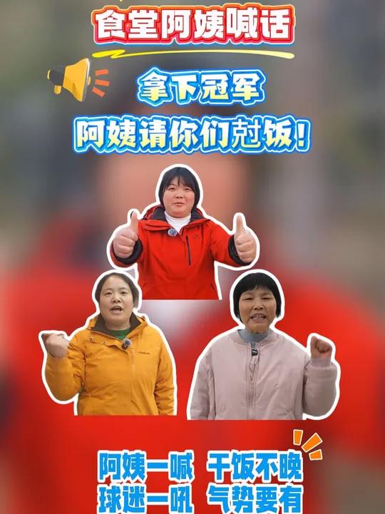 食堂阿姨喊话:“拿下冠军,阿姨请你们尅饭”!视频:薛云 黄俣博 郭斌 姜飞雪 高鑫茹