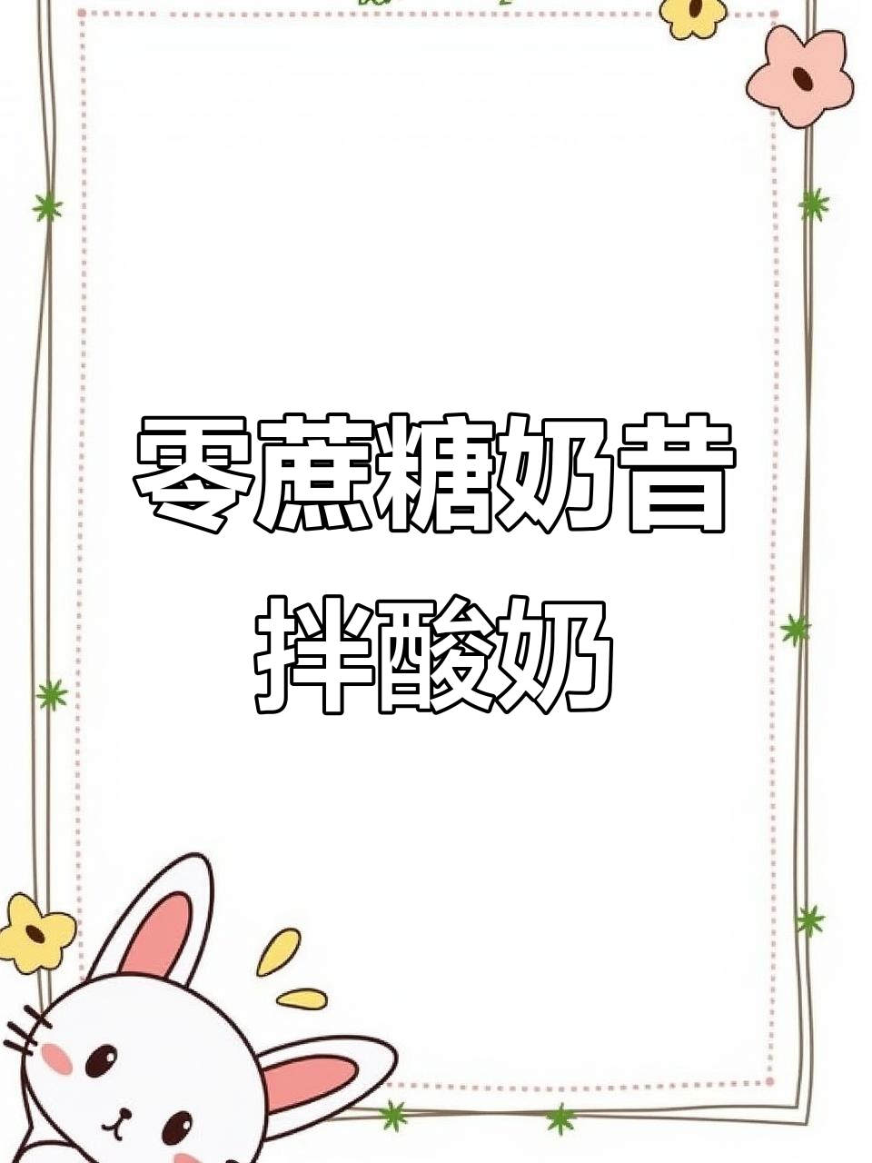 自律期也能吃甜品,零蔗糖奶昔拌酸奶让你无负担享受冰激凌口感
