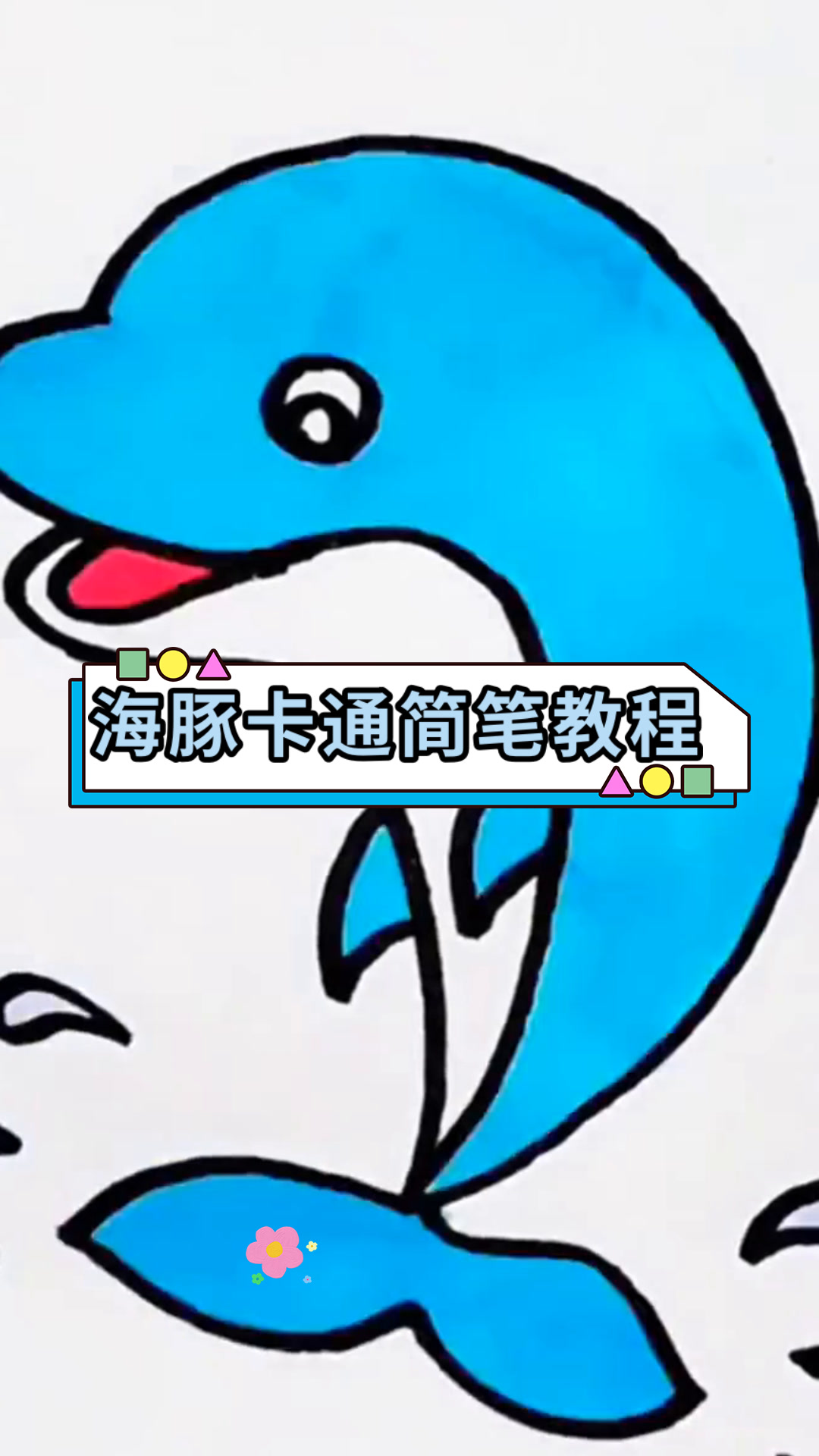 海豚卡通简笔教程
