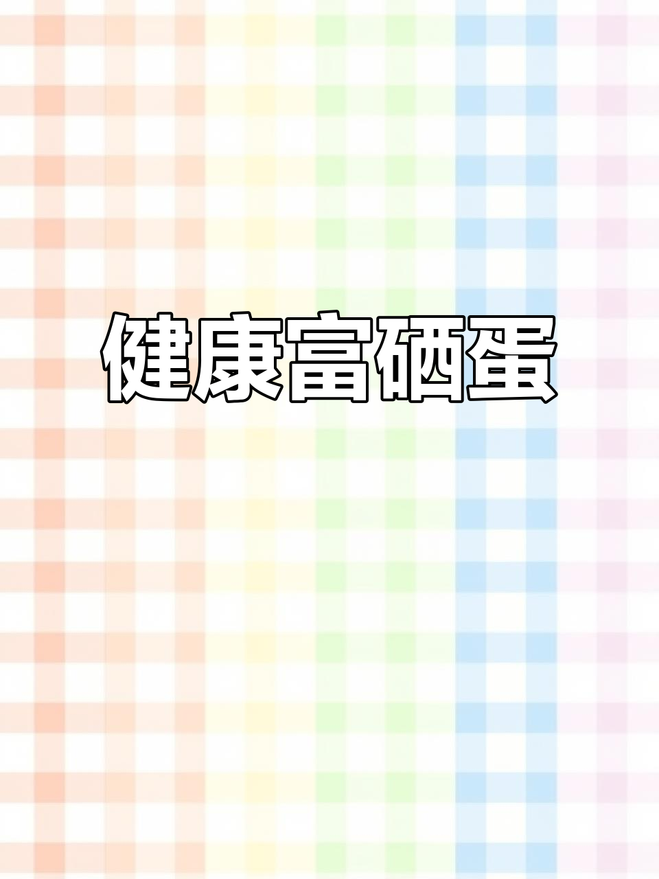 富硒鸡蛋,营养丰富,低胆固醇,健康选择