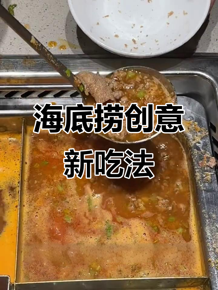 海底捞店员分享新吃法,番茄牛肉粒汤超过瘾