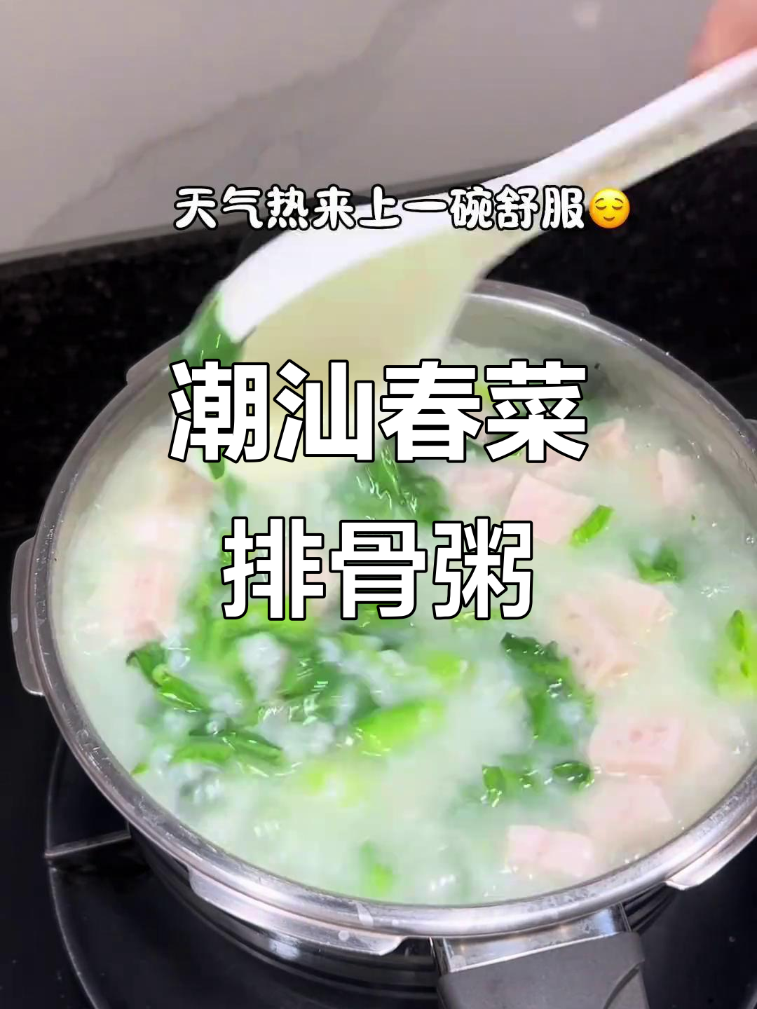 潮汕春菜排骨粥,晚餐必备的杀伤力有多大?