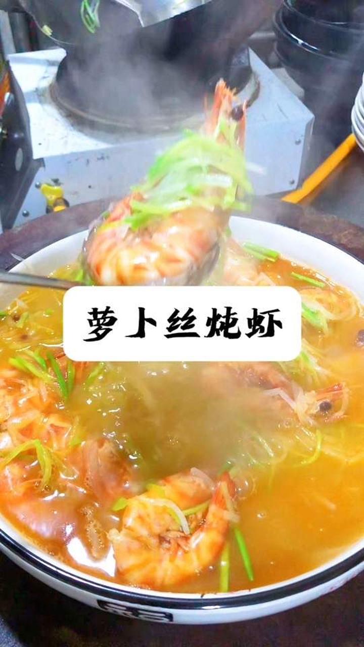 胶东经典家常菜萝卜丝炖虾的美味来袭