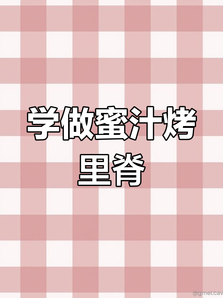 蜜汁里脊烧烤教程,轻松学会这道爆款串品