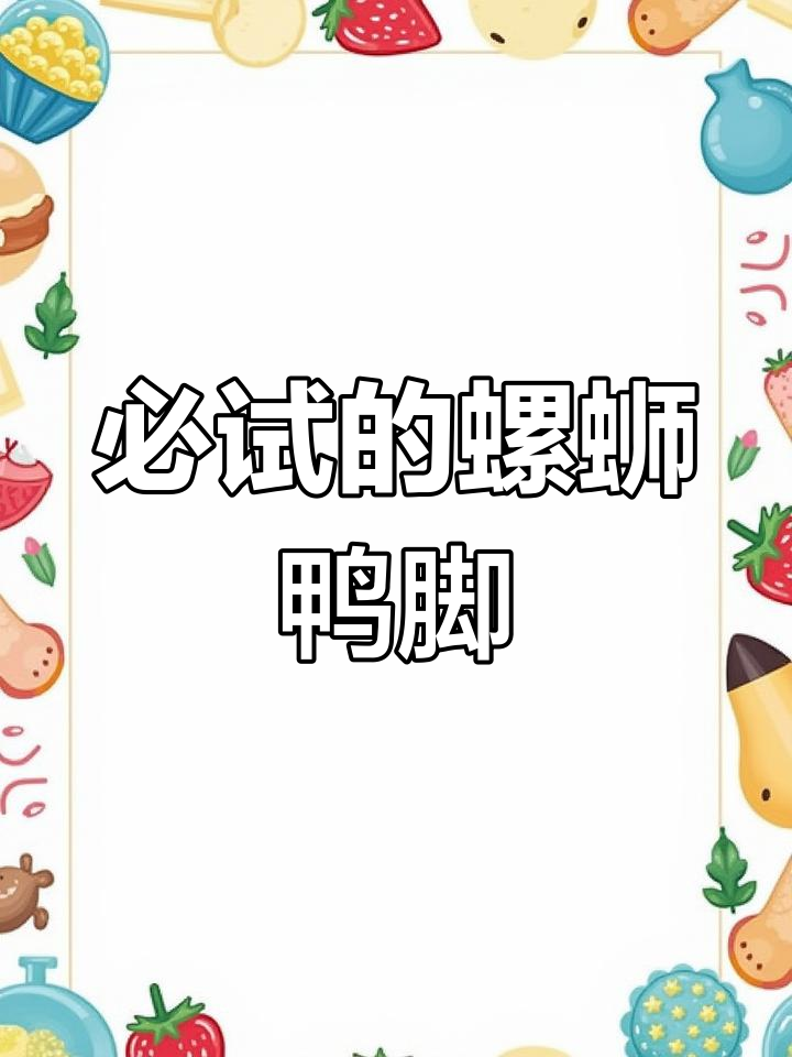 螺蛳鸭脚煲,酸辣鲜香让人停不下来