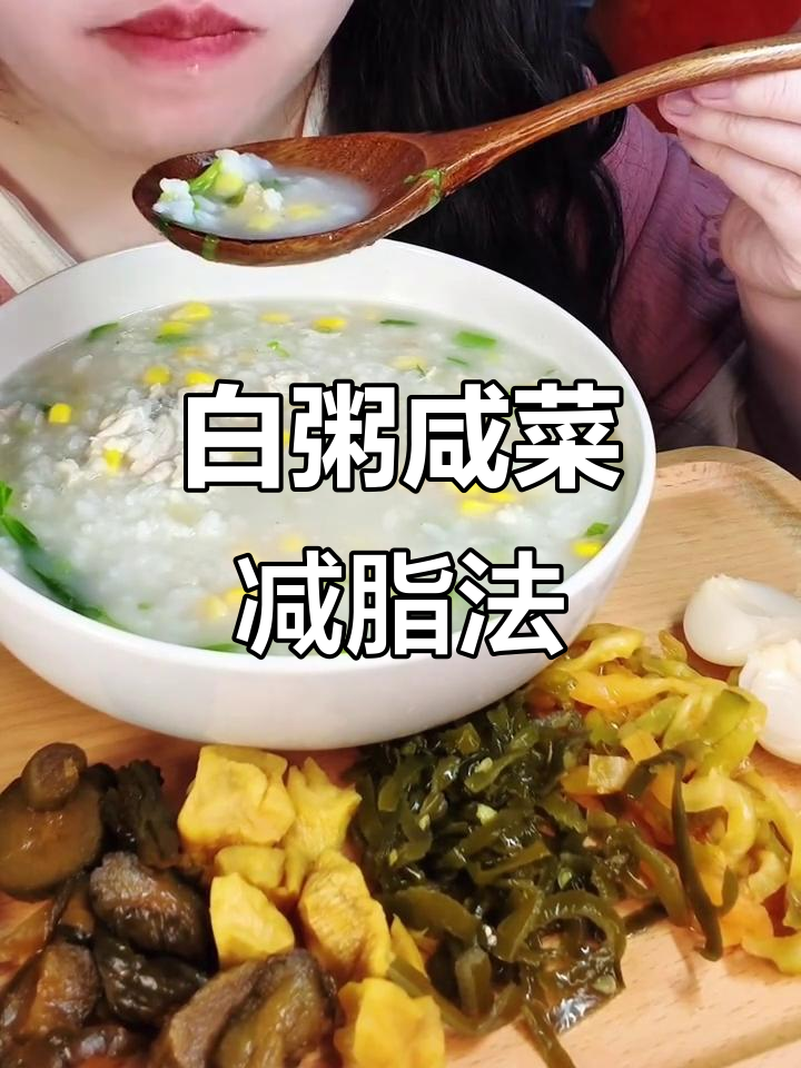 白粥配咸菜,轻松减肥又美味!