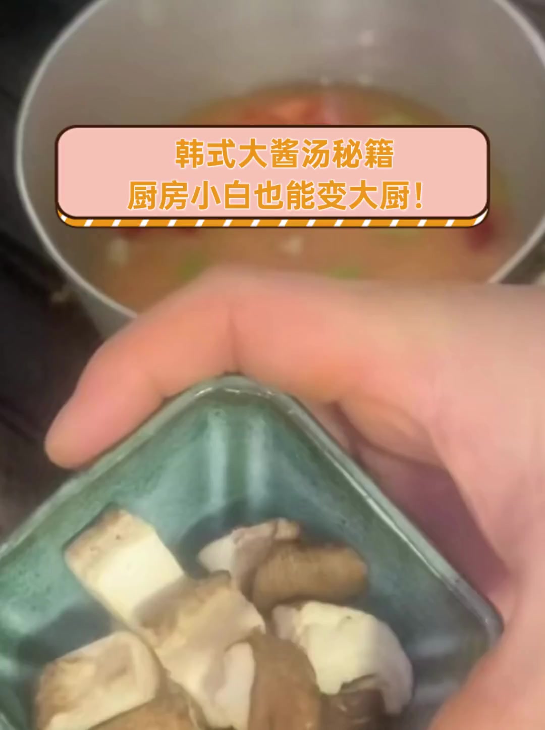 韩式大酱汤秘籍,厨房小白也能变大厨!