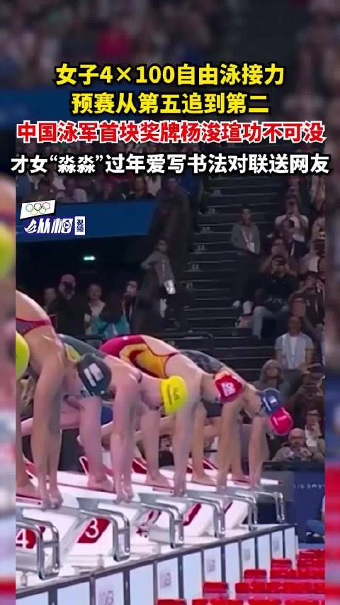 「女子4×100自由泳接力预赛从第五追到第二,中国泳军第一块奖牌杨浚瑄功不可没,才女“淼淼
