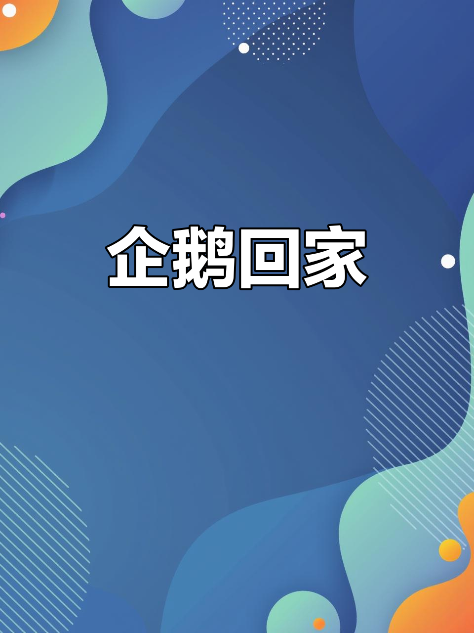 企鹅归巢,期待明年冰雪节再聚!