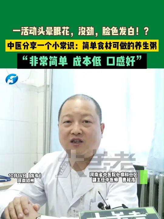 10月14日(发布)河南郑州,一活动头晕眼花,没劲,脸色发白!?中医分享一个小常识:简单食