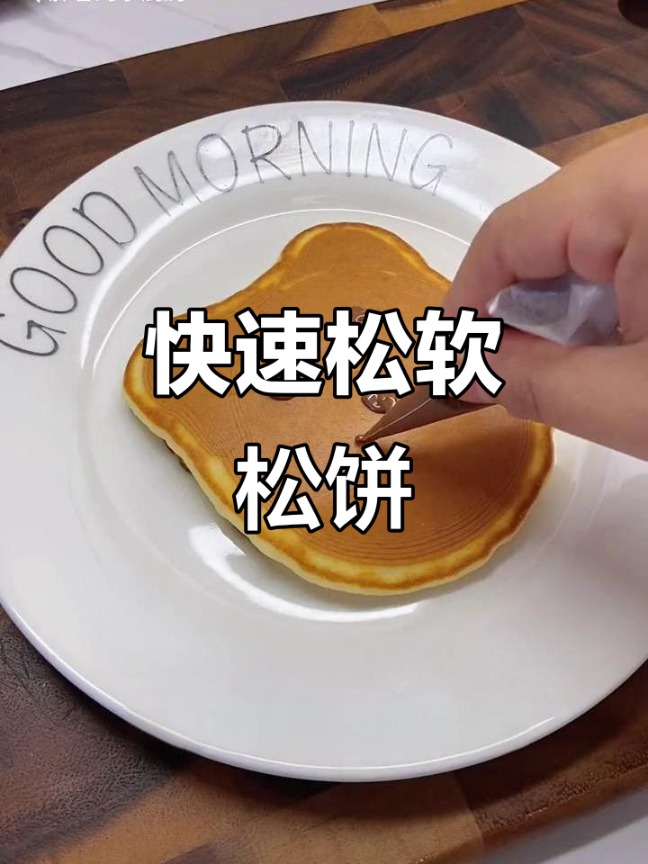 10分钟轻松做松软松饼,孩子最爱,早餐加餐两相宜!