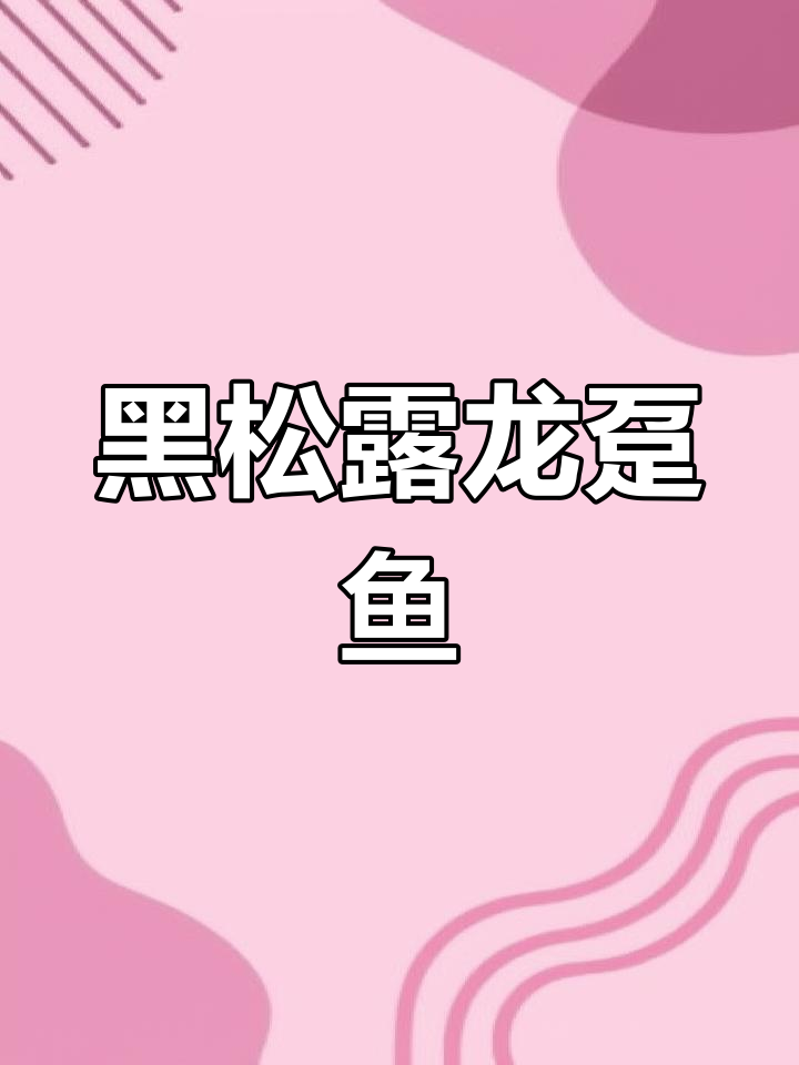 龙趸鱼新做法,黑松露搭配鲜美无比