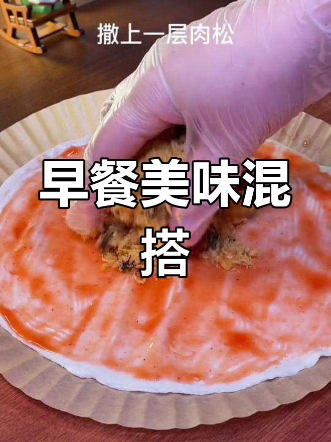 早晨吃这一口,满足感持续一整天,肉松与芝士的完美搭配