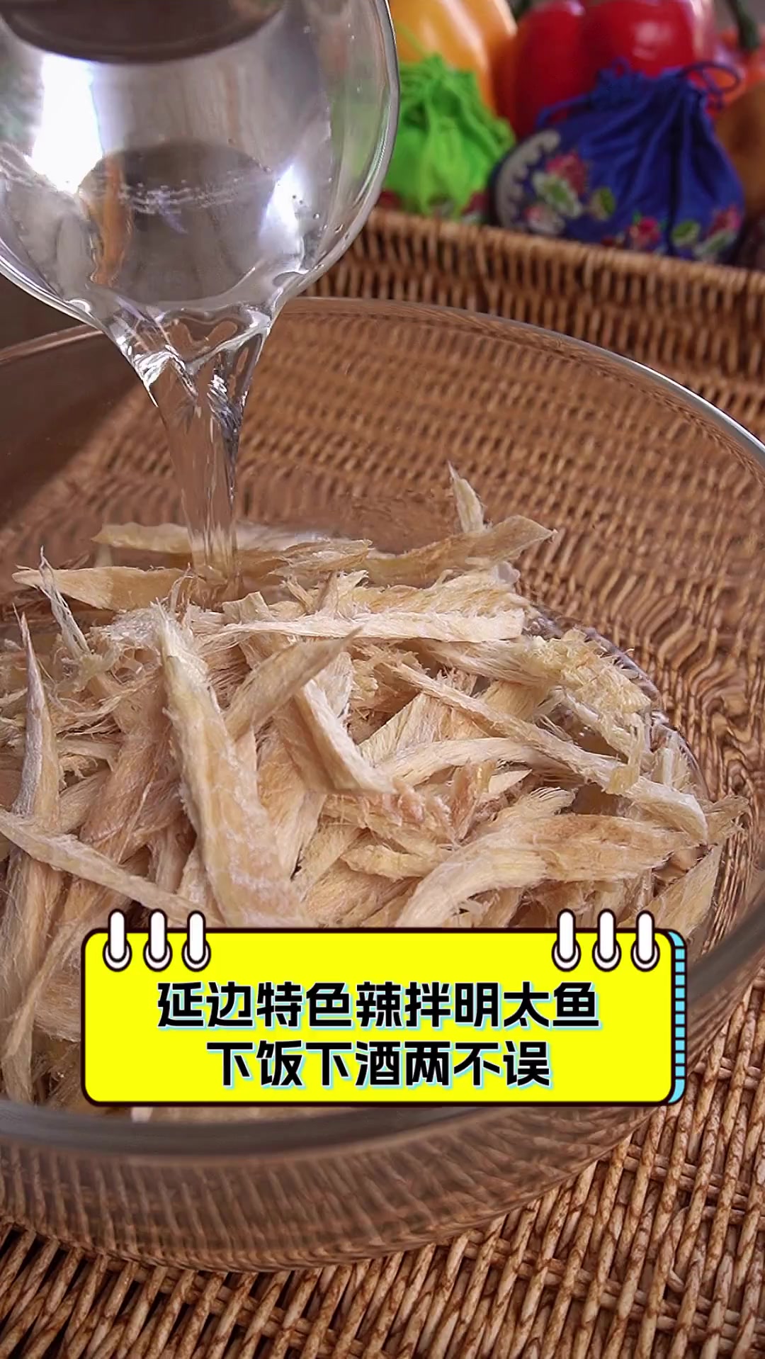 延边特色辣拌明太鱼,下饭下酒两不误