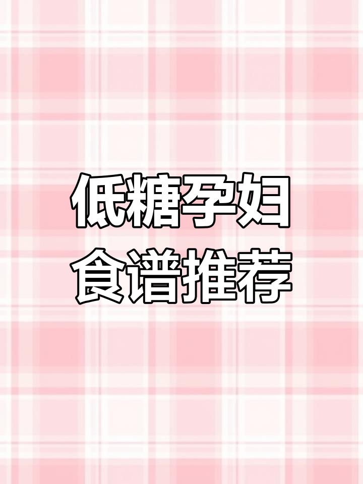 孕期控糖必吃!6款低糖家常菜,帮你告别“糖妈妈”