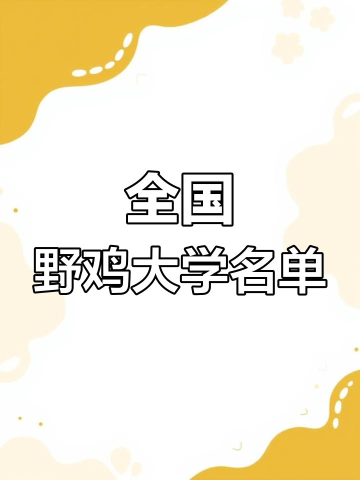 全国31省野鸡大学大揭秘,哪些学校上榜?