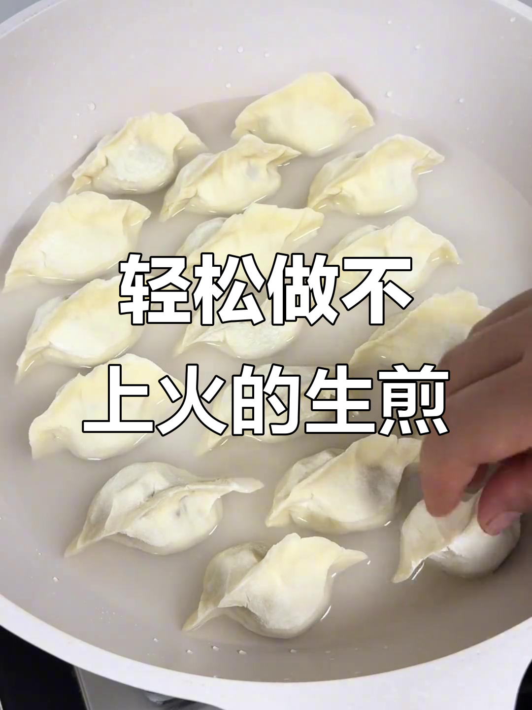 超简单生煎饺子，零负担美味来袭