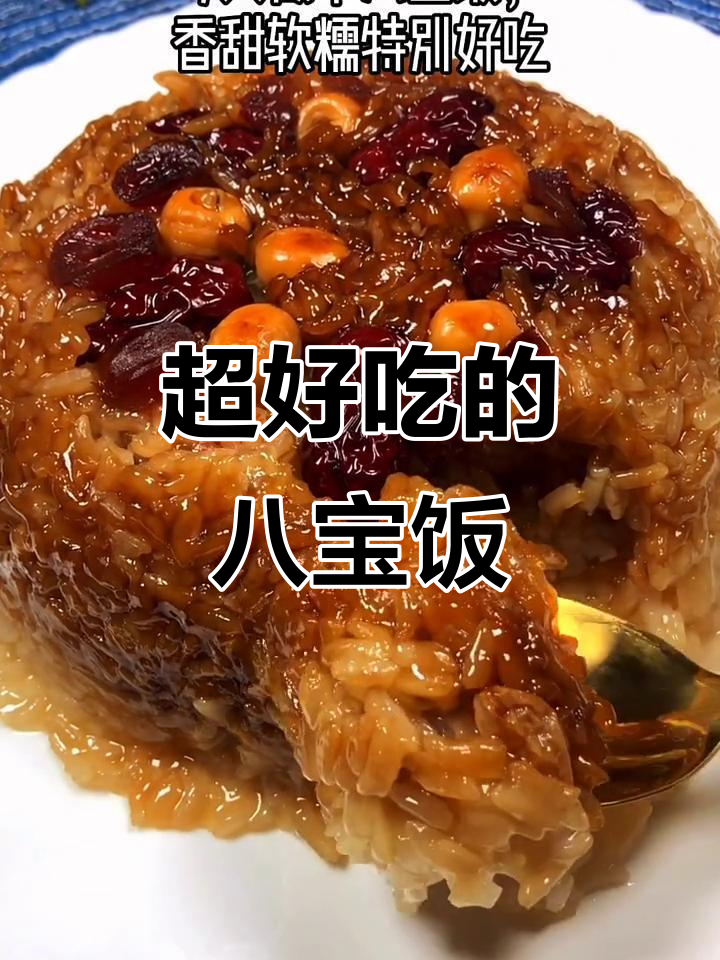 八宝饭这样做,香甜软糯又美味!