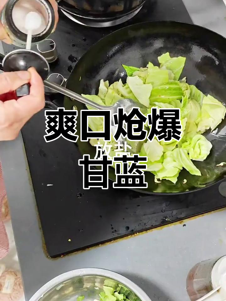 过年吃腻了?试试清爽炝爆甘蓝