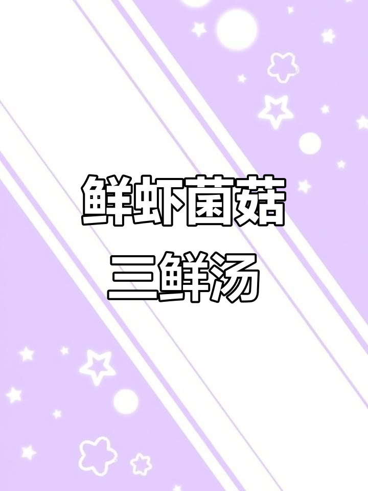 鲜虾菌菇三鲜汤,简单又美味,冬天餐桌必备
