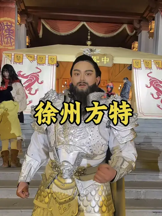 来徐州方特看大风歌，看项羽，壮哉