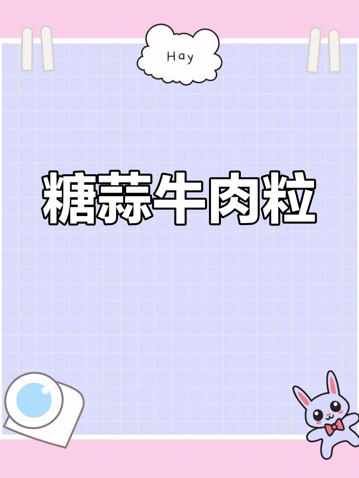 糖蒜牛肉粒,解腻又美味,晚餐必备小清新