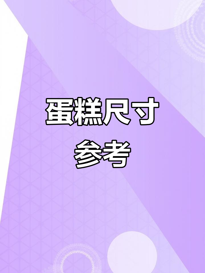 客户常需蛋糕尺寸，现提供实物图供参考