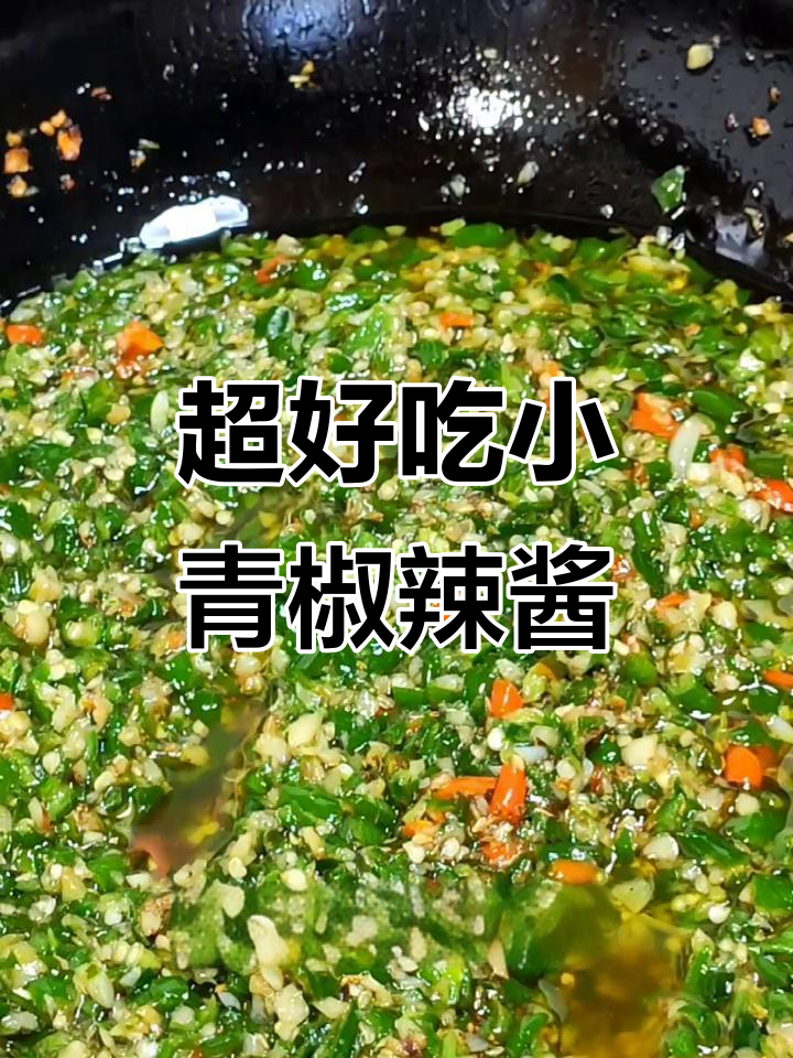 小青椒辣椒酱做法,拌饭拌菜都超下饭