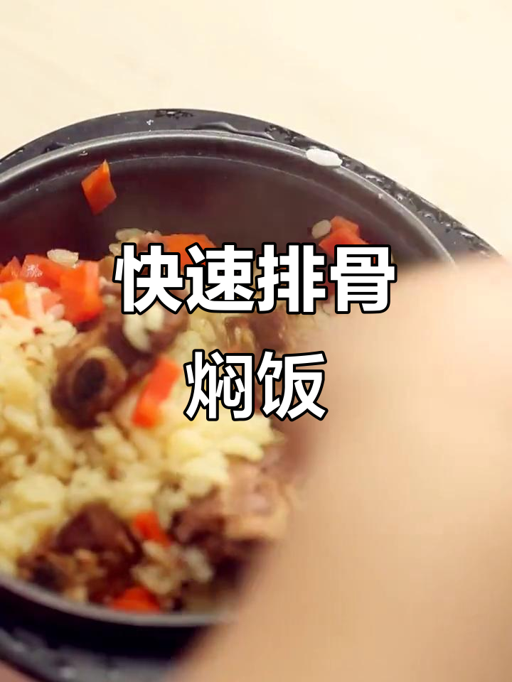 排骨焖饭,简单又美味!