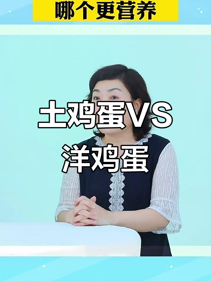 土鸡蛋和洋鸡蛋，哪种更营养？