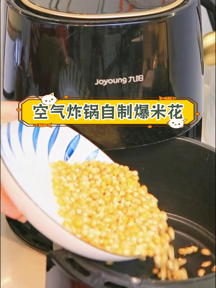 空气炸锅也能做爆米花,轻松实现5分钟美味