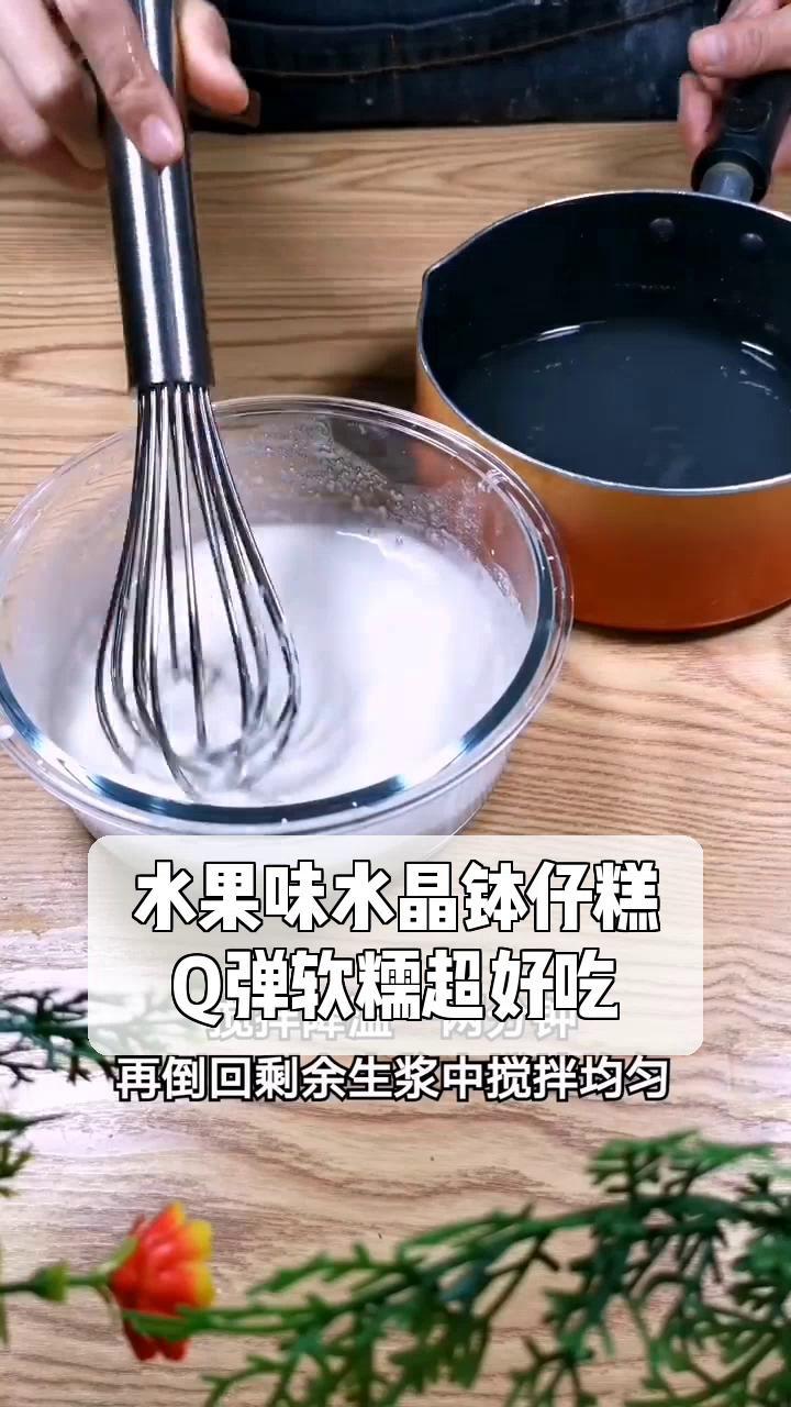 水果味水晶钵仔糕,Q弹软糯超好吃