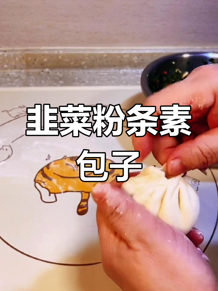 韭菜粉条包子馅,鲜香嫩滑又美味