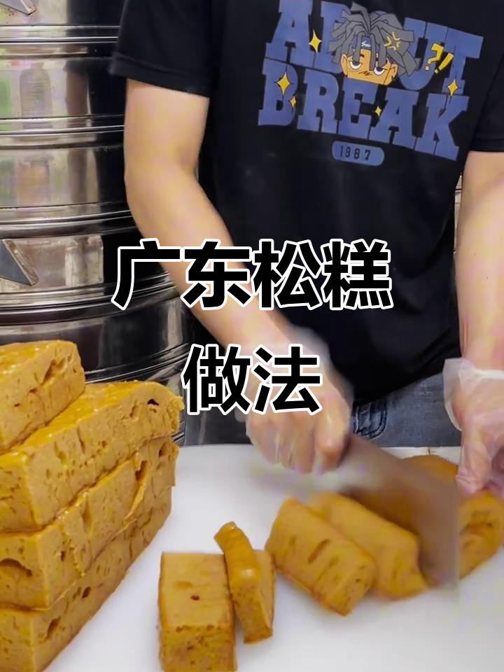 广东松糕制作秘籍,步骤全揭秘