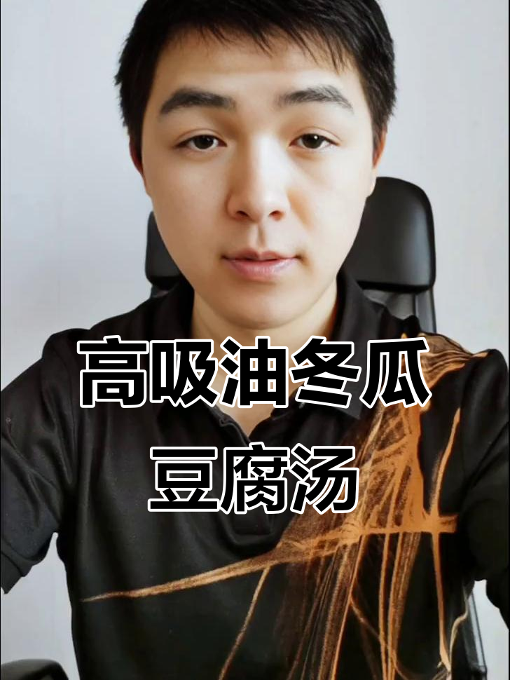冬瓜豆腐汤,吸油率惊人,三天减脂见效