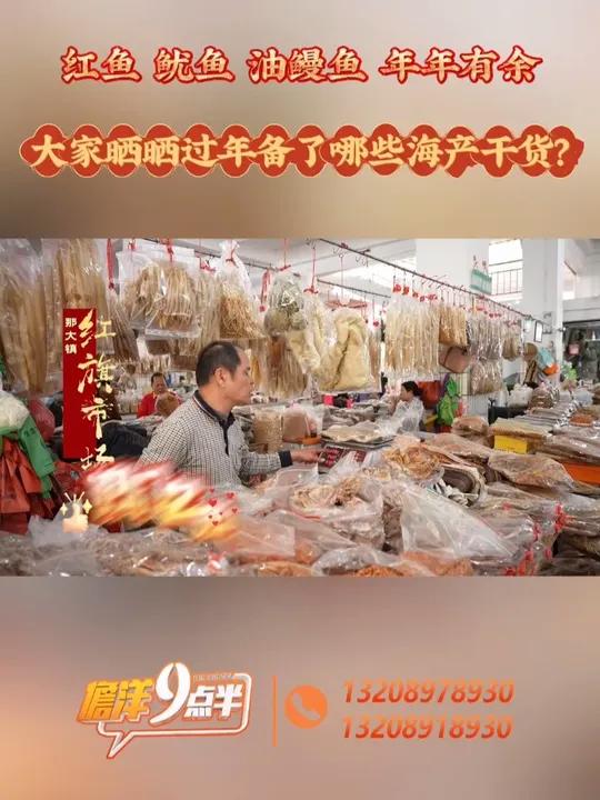红鱼 鱿鱼 油鳗鱼 年年有余 大家晒晒过年备了哪些海产干货