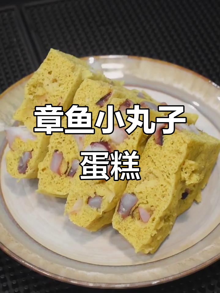 章鱼小丸子蛋糕,无油低糖超满足!微波炉轻松搞定