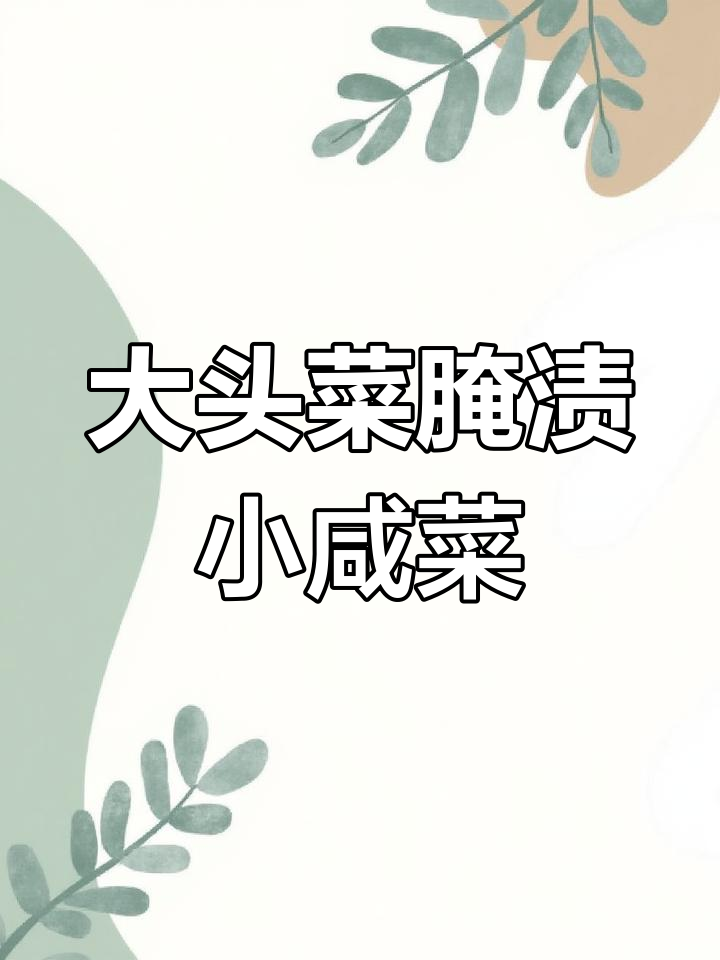 轻松做冷面必备大头菜小咸菜,酸辣爽口超下饭