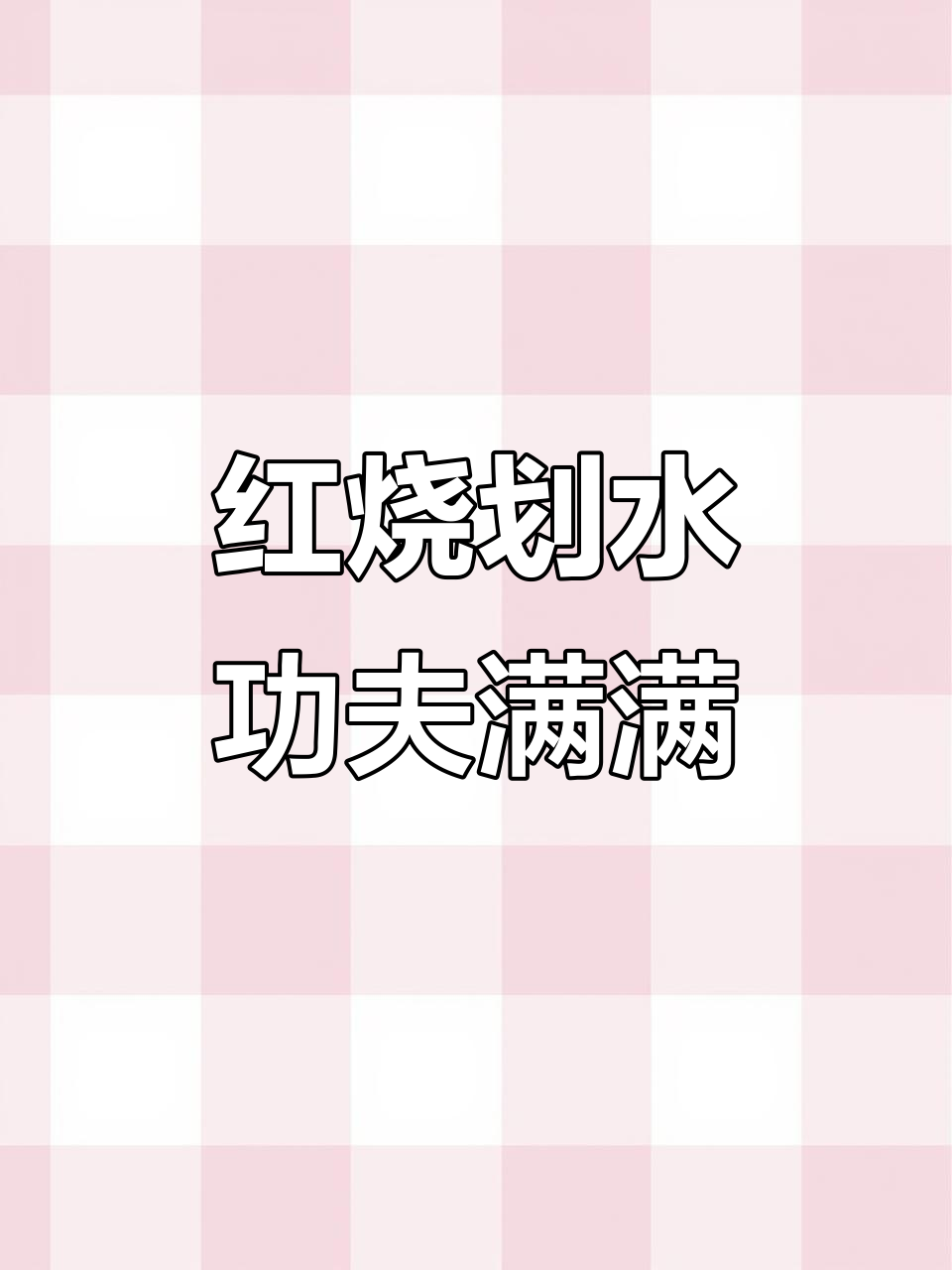 经典本帮红烧划水,青鱼尾的绝妙做法