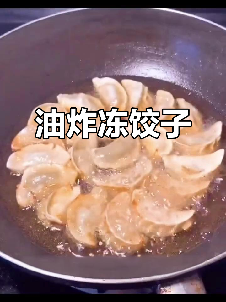 冻水饺新做法，油炸后撒上烧烤料，外焦里嫩超美味