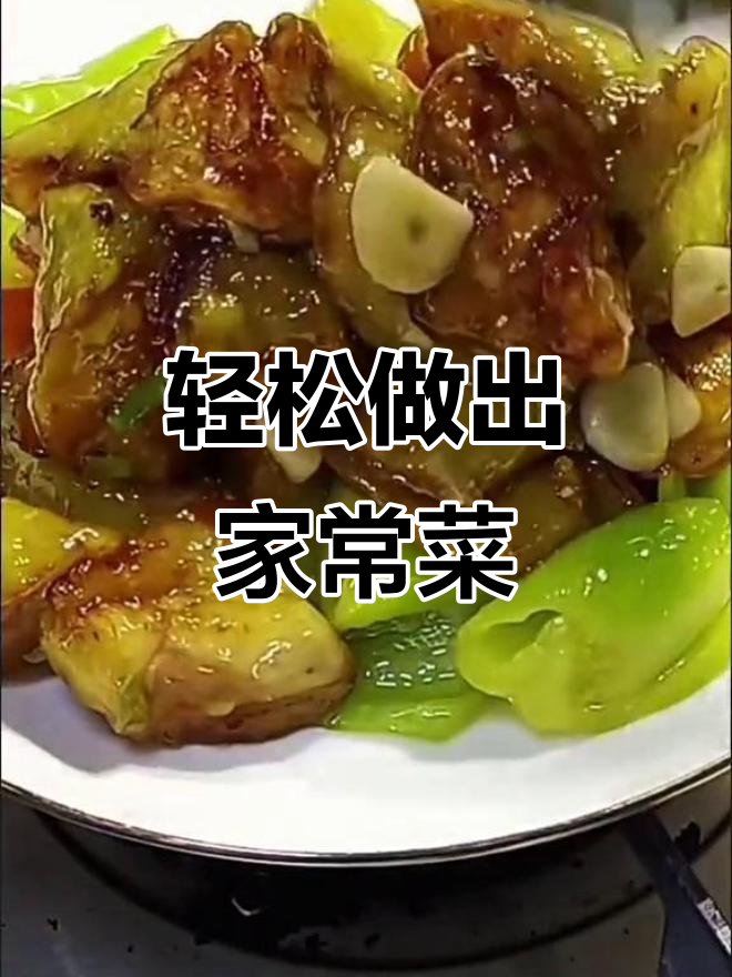 在家做家常便饭,简单又美味