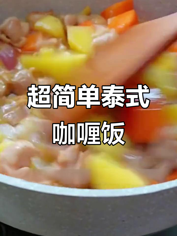 泰国餐厅经典咖喱饭,简单又美味!