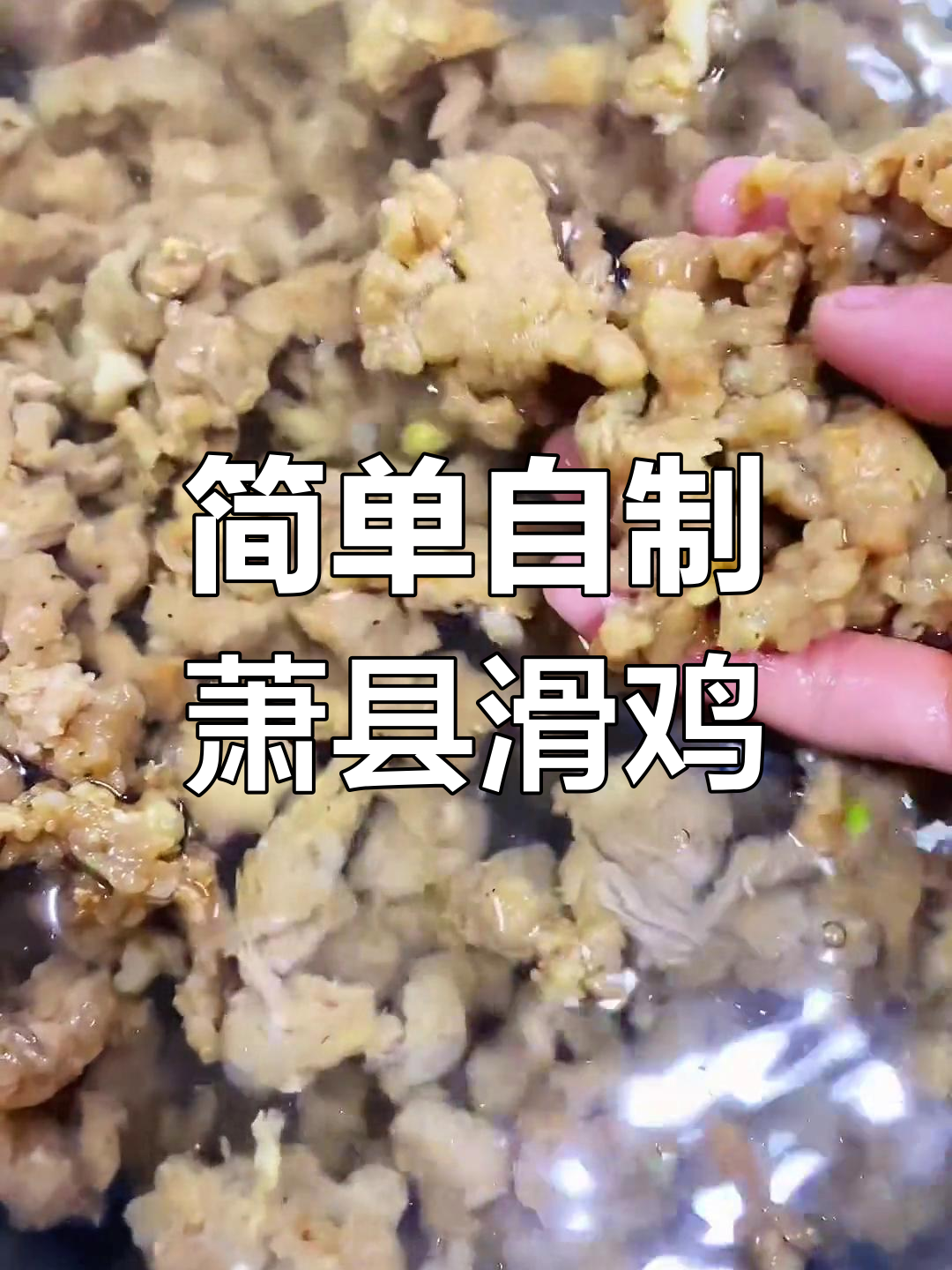 萧县滑鸡的家常做法,轻松学会