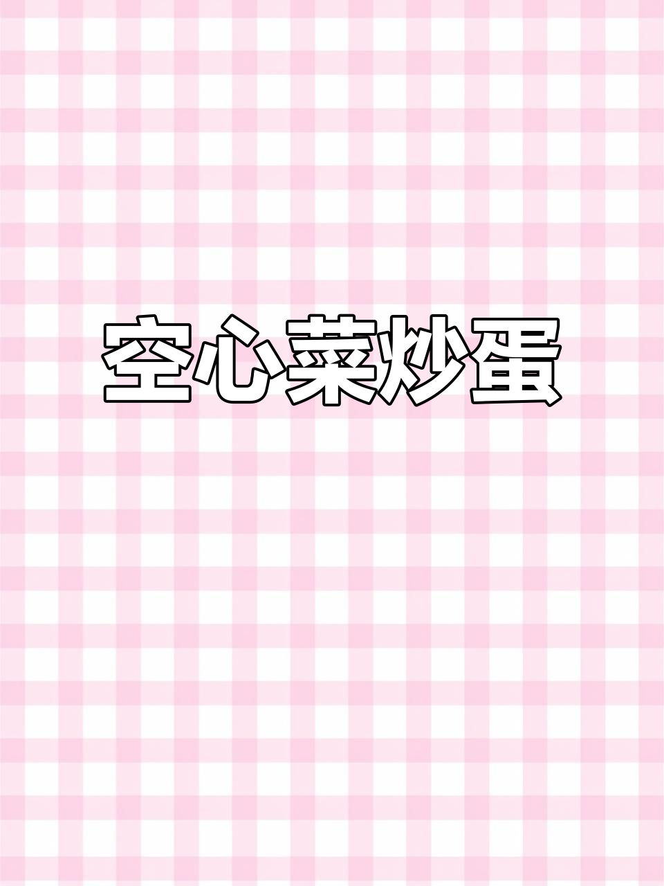 夏日空心菜炒鸡蛋,简单又美味!