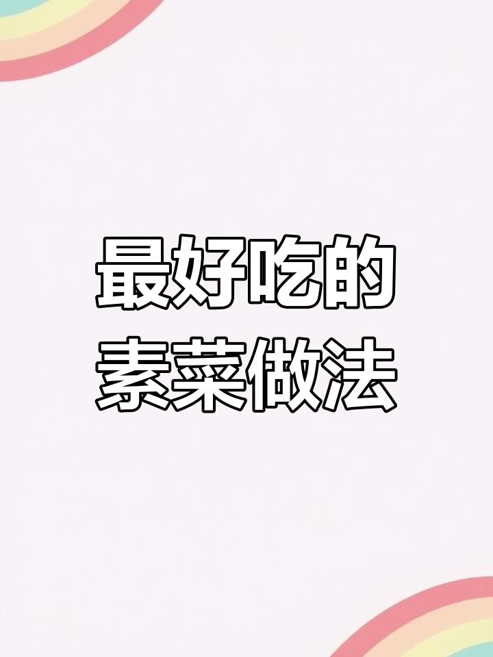 15道经典素菜,简单又美味,最后一款简直无敌下饭