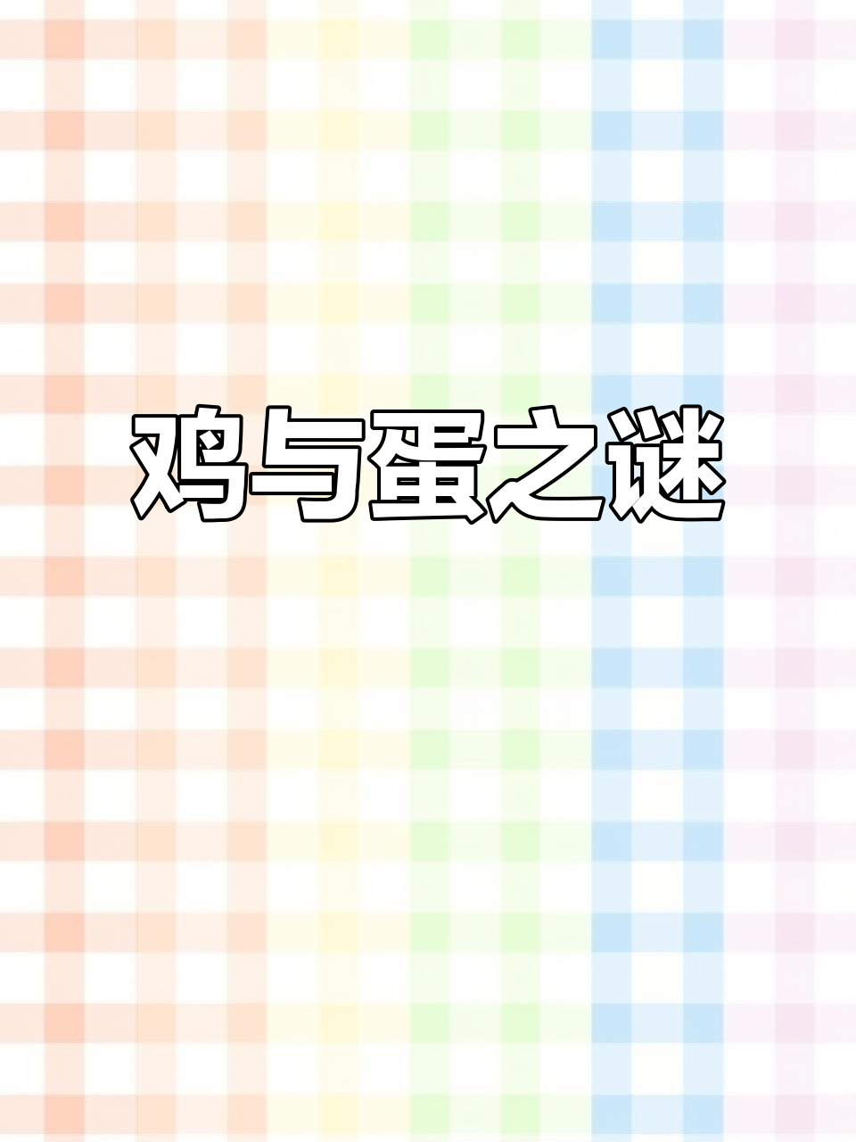 鸡与蛋的千古谜团,今天我们来揭开它的神秘面纱!