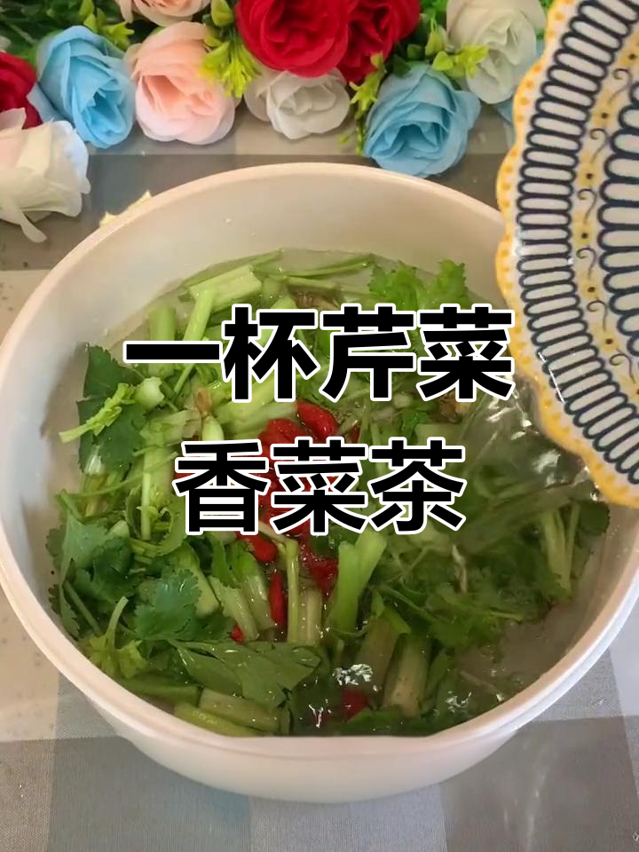香菜与芹菜的神奇搭配,助你一夜好眠